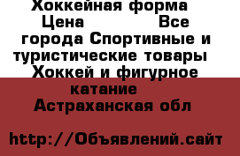 Хоккейная форма › Цена ­ 10 000 - Все города Спортивные и туристические товары » Хоккей и фигурное катание   . Астраханская обл.